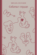 Собачье сердце
