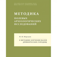 Юрий Моргунов - К методике изучения валов древнерусских городищ