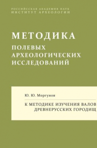 Юрий Моргунов - К методике изучения валов древнерусских городищ