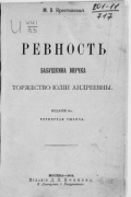 Ревность; Бабушкина внучка; Торжество Юлии Андреевны