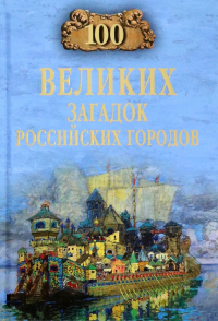 Еремин Виктор Николаевич - 100 великих загадок российских городов