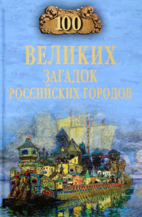 Еремин Виктор Николаевич - 100 великих загадок российских городов