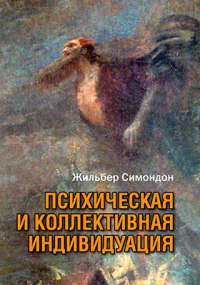  - Психическая и коллективная индивидуация в свете понятий формы, информации, потенциала и метастабильности