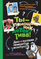 Гэрет П. Джонс - Дело о пропаже генератора монстров