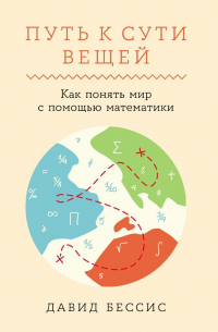 Путь к сути вещей: Как понять мир с помощью математики