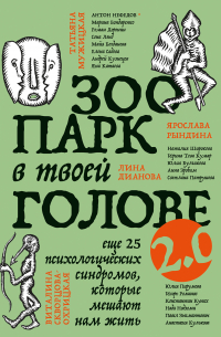  - Зоопарк в твоей голове 2. 0. Еще 25 психологических синдромов, которые мешают нам жить