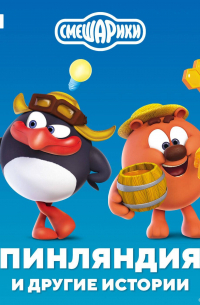 Смешарики. Пинляндия и другие истории