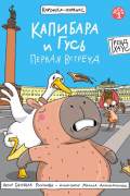 Капибара и Гусь. Первая встреча