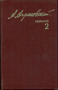 Анатолий Аграновский - Избранное. Том 2