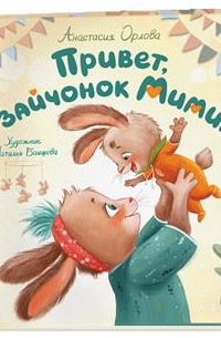 Привет, зайчонок Мими!