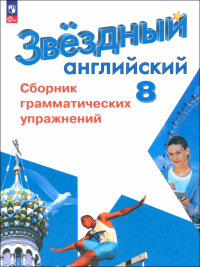  - Английский язык. 8 класс. Сборник грамматических упражнений. Углубленный уровень. ФГОС