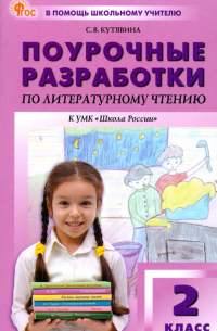 Кутявина Светлана Владимировна - Литературное чтение. 2 класс. Поурочные разработки к УМК Л. Ф. Климановой "Школа России". ФГОС