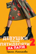 Ирина Мясникова - Девушки после пятидесяти 2. На паузе
