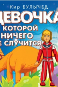 Кир Булычёв - Девочка, с которой ничего не случится. Ржавый фельдмаршал (сборник)