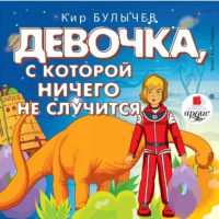 Кир Булычёв - Девочка, с которой ничего не случится. Ржавый фельдмаршал (сборник)