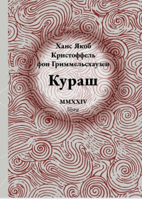 Ганс Якоб Кристоф Гриммельсгаузен - Кураш