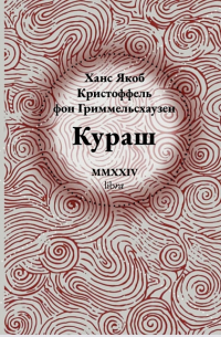 Ганс Якоб Кристоф Гриммельсгаузен - Кураш
