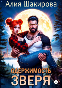 Алия Шакирова - Одержимость зверя. Дилогия