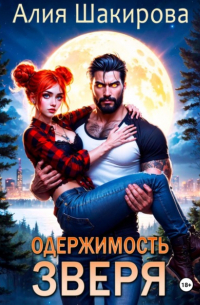 Алия Шакирова - Одержимость зверя. Дилогия