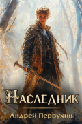 Андрей Первухин - Наследник