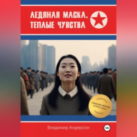Владимир Андерсон - Ледяная маска, теплые чувства
