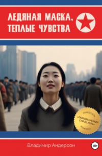 Владимир Андерсон - Ледяная маска, теплые чувства