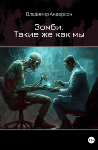Владимир Андерсон - Зомби. Такие же как мы