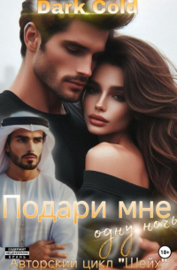 Dark Colt - Подари мне одну ночь