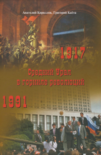  - Средний Урал в горниле революций 1917 и 1991 годов