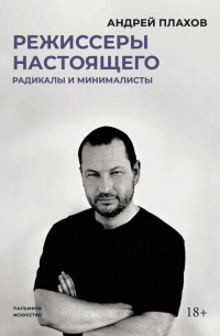 Режиссеры настоящего. Радикалы и минималисты