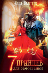 Семь принцев для самозванки