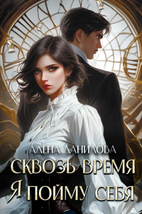  - Сквозь время я пойму себя