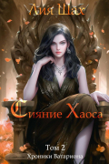 Сияние Хаоса. Т. 2