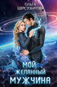 Ольга Шерстобитова - Мой желанный мужчина
