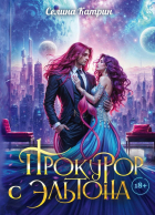 Селина Катрин - Прокурор с Эльтона
