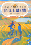 Нуждин А.Б. - Шмель в Пижаме. Недетская сказка