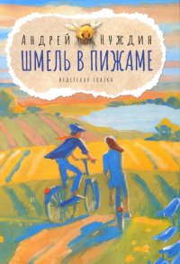 Нуждин А.Б. - Шмель в Пижаме. Недетская сказка