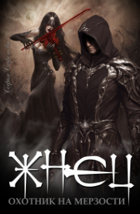 Жнец. Охотник на мерзости.