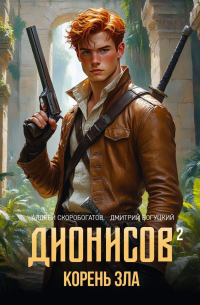  - Дионисов — II. Корень зла