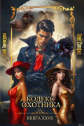  - Кодекс Охотника. Книга XXVII