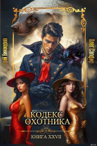  - Кодекс Охотника. Книга XXVII