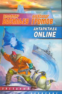  - Антарктида online