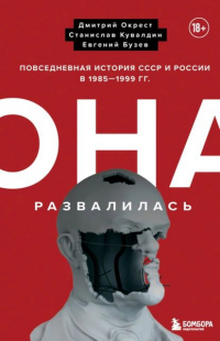  - Она развалилась. Повседневная история СССР и России в 1985-1999 гг.