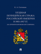 Ситников Кирилл Алексеевич - Уездная полицейская стража Российской империи в 19031917 гг. (на примере Воронежской губернии)