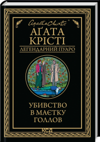 Аґата Крісті - Убивство в маєтку Голлов