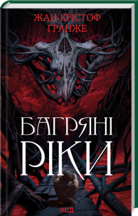 Жан-Кристоф Гранже - Багряні ріки