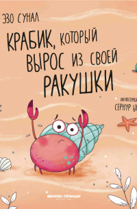 Крабик, который вырос из своей ракушки