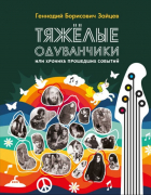Геннадий Зайцев - Тяжёлые одуванчики