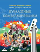 Геннадий Зайцев - Бумажные бомбардировщики