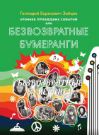Геннадий Зайцев - Безвозвратные бумеранги